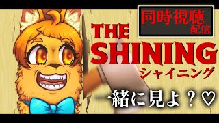 【同時視聴】 THE SHINING 一緒に観よ？♡【ホラー映画】