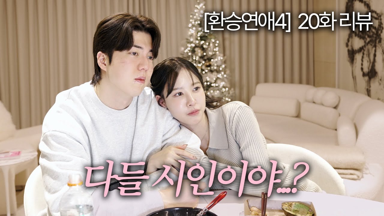 [환승연애4] 20화 리뷰 : 괜찮아 우리도 저랬어