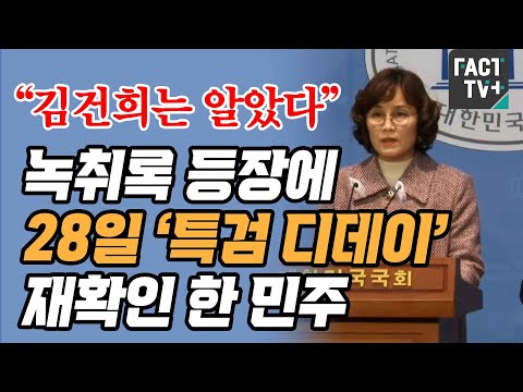 “김건희는 알았다”...녹취록 등장에 28일 ‘특검 디데이’ 재확인 한 민주