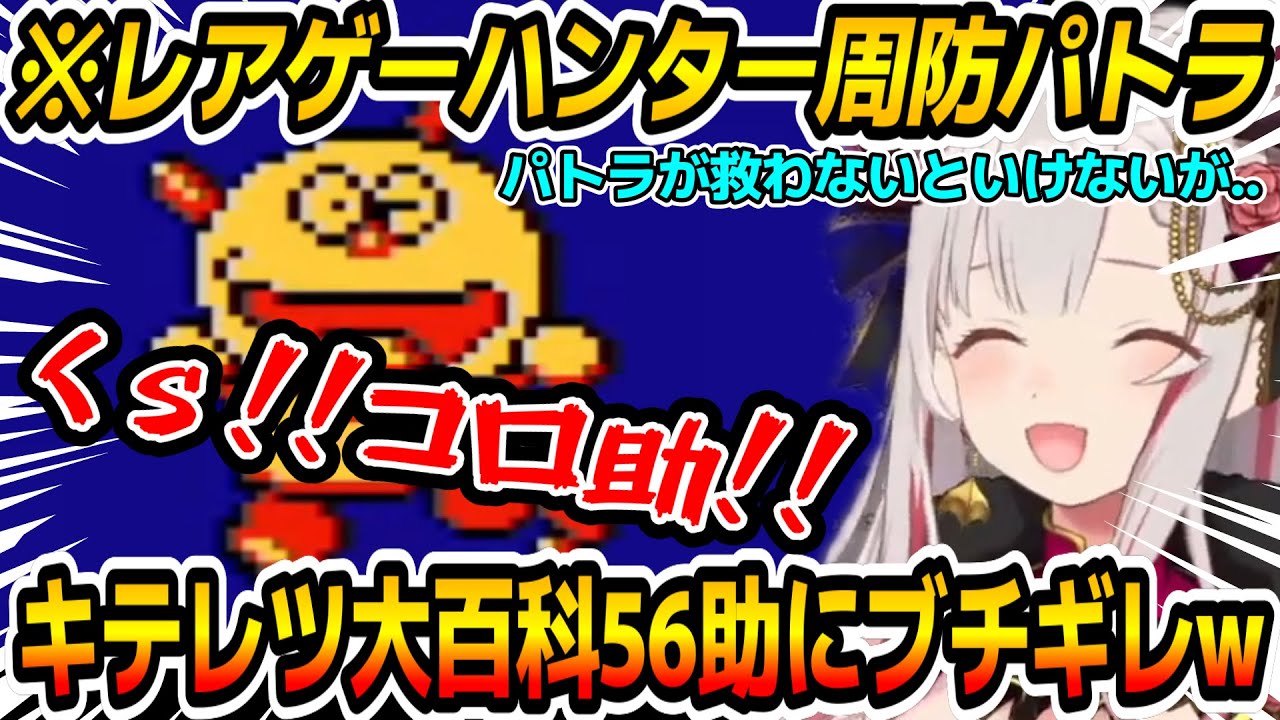 【キテレツ大百科】コロ助が仲間にいるだけで鬼畜すぎて大絶叫するレアゲーハンター周防パトラｗ【周防パトラ/Suou Patra/切り抜き】