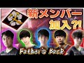 【父ノ背中新メンバー】新メンバー加入！！早速喧嘩勃発！？