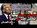 ردود فعل واسعة لهجوم المحامين العرب على ترامب
