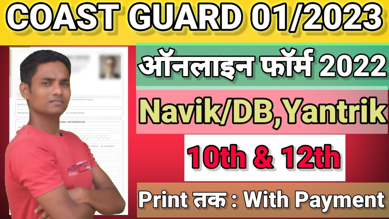 Coast Guard Navik GD Online Form 2022 ¦¦ Coast Guard Navik DB Form 2022 ¦¦ Coast Guard Yantrik Form