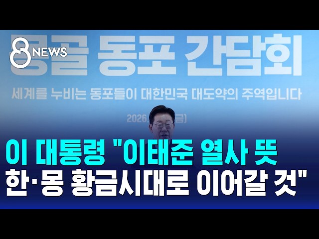 이 대통령 "이태준 열사 뜻 한·몽 황금시대로 이어갈 것" / SBS 8뉴스