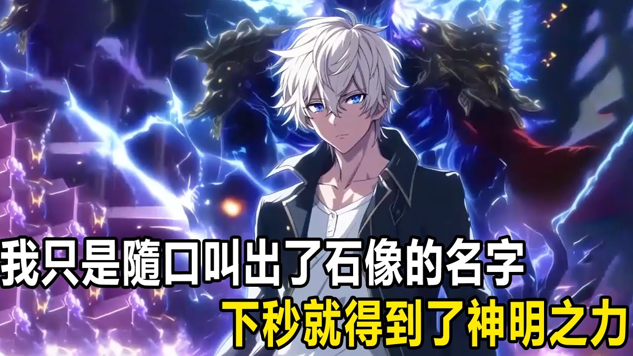 我直播鑑定神明，只要認出神像就能喚醒它與之契約，東海龍王三太子敖丙的神像卻被嘲諷是個小毛神，可當我叫出他的名字時，神像睜眼輕揮袖，滔天巨浪翻滾淹沒全城！ #漫画 #小说 #热血