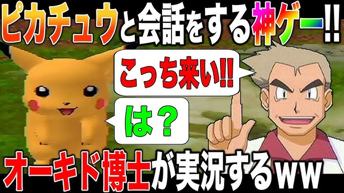 オーキド博士がピカチュウと会話をする神ゲームを実況してみたｗｗ ピカチュウげんきでちゅう ポケモン Youtube