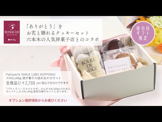 スイーツママ専用 母の日2026】KALIANg × パティスリー スマイル ラボ｜お花と人気