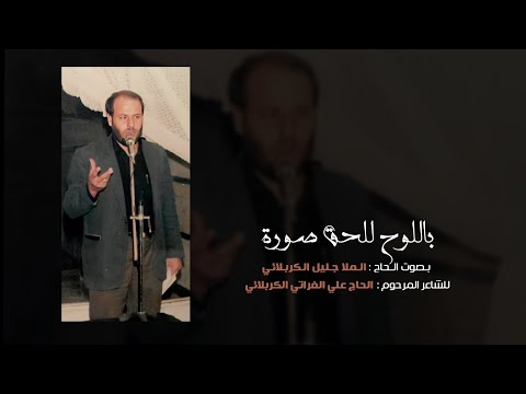 باللوح للحق صوره الملا جليل الكربلائي من الأرشيف إستشهاد الرسول الأعظم 