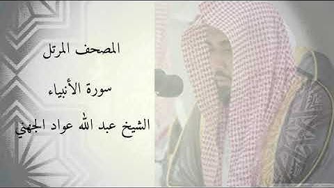 سورة الانبياء- الشيخ عبد الله عواد الجهني