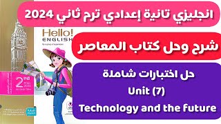 حل اختبارات الوحدة السابعة كتاب المعاصر انجليزي تانية اعدادي ترم ثاني 2024 Technology and the future screenshot 5