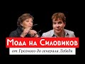 Мода на Силовиков: от Грозного до генерала Лебедя. Серия 1