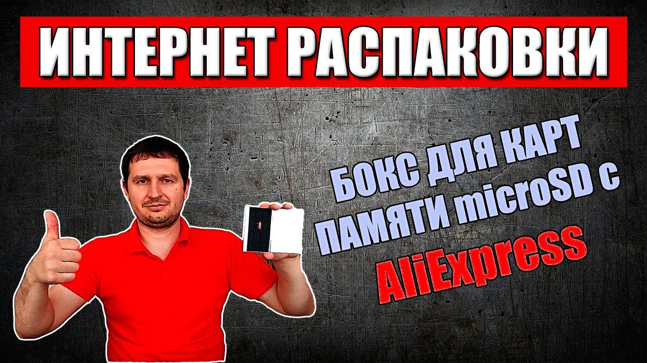 БОКС ДЛЯ КАРТ ПАМЯТИ microSD / Посылка с АлиЭкспресс