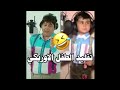 حسن البلام يقلد الطفل الاوزبكي بلوك غشمره