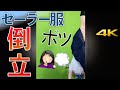 セーラー服で倒立してみた ボツカメラアングル Handstand in a sailor suit by the angles I didn't use. 4K 60p