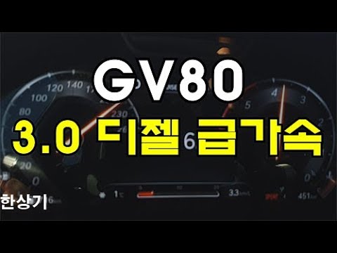 제네시스 <strong>GV80</strong> 3.0 디젤 7인승 AWD 급가속(2021 <strong>Genesis</strong> <strong>GV80</strong> 3.0d AWD Acceleration) - 2020.01.15