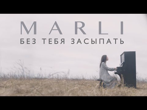 MARLI - БЕЗ ТЕБЯ ЗАСЫПАТЬ  (OFFICIAL MUSIC VIDEO)