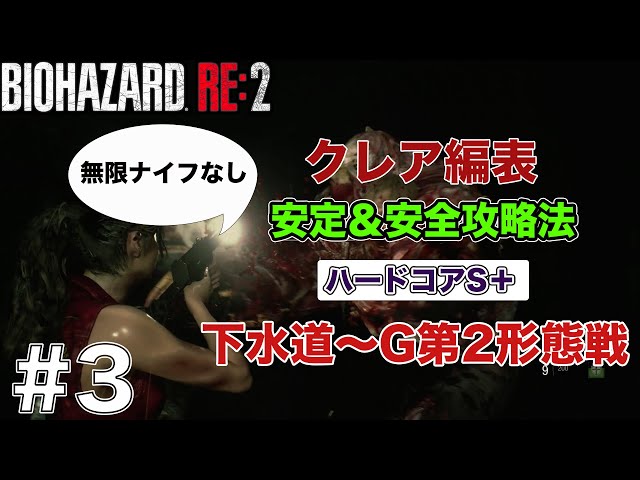 3 バイオハザードRE2 クレア編表 ハードコアS＋ 安定＆安全攻略（無限