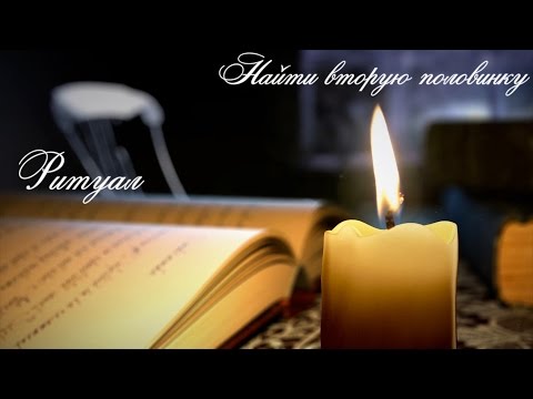 Видео: Молитва чтоб парень замуж позвал