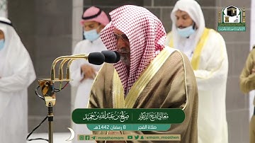تلاوة معالي الشيخ د.#صالح_بن_حميد من صلاة الفجر 8 رمضان 1442هــ.
