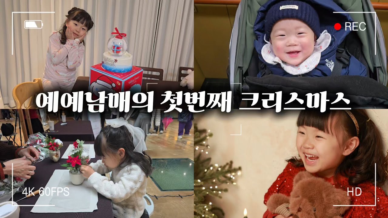 예예남매의 첫 크리스마스 브이로그(사진관, 청주교구청, 문화제조창)