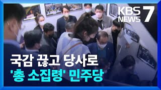 민주, 당사 압수수색에 “초유 사태…국감 전면 중단” / KBS  2022.10.19.