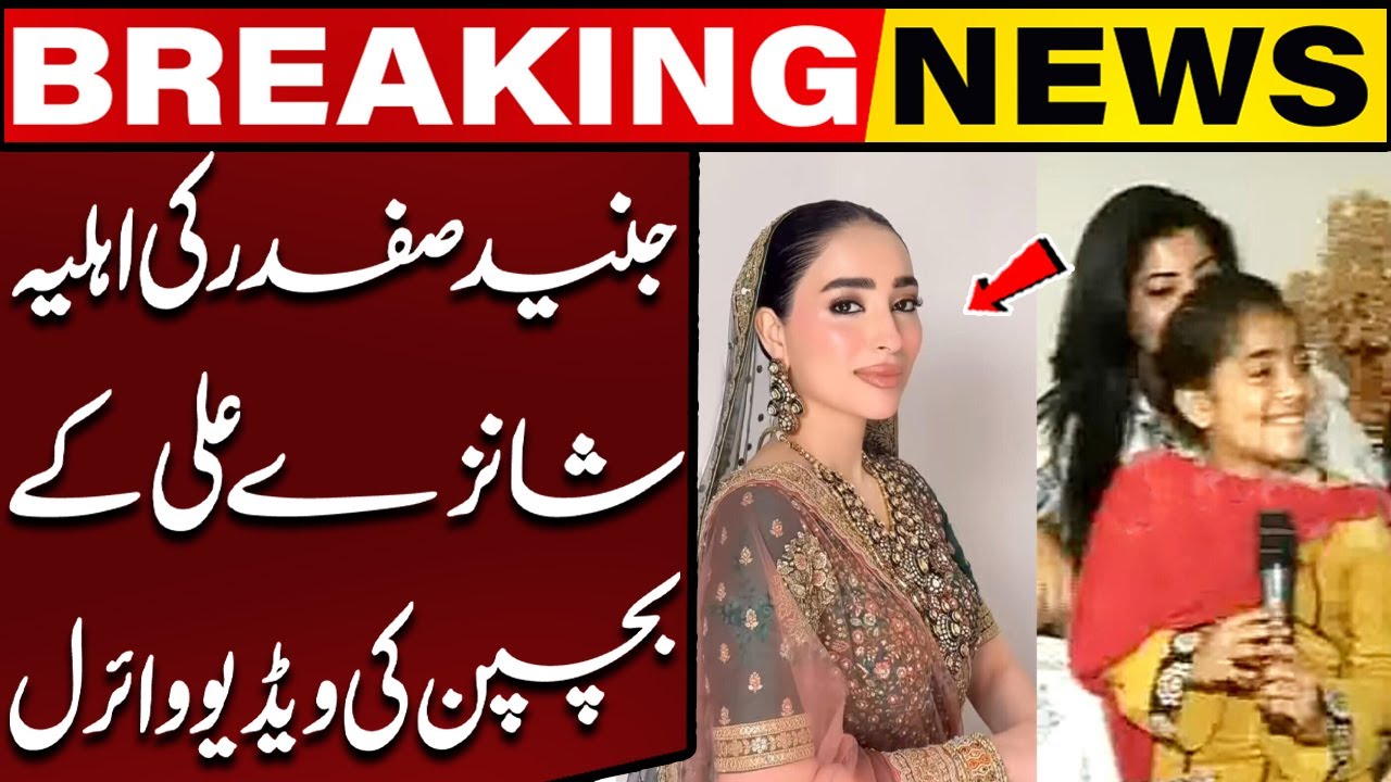 Junaid Safdar's Wife's Shanzay Ali Rohail's Childhood Video Goes Viral | Breaking News | Capital TV