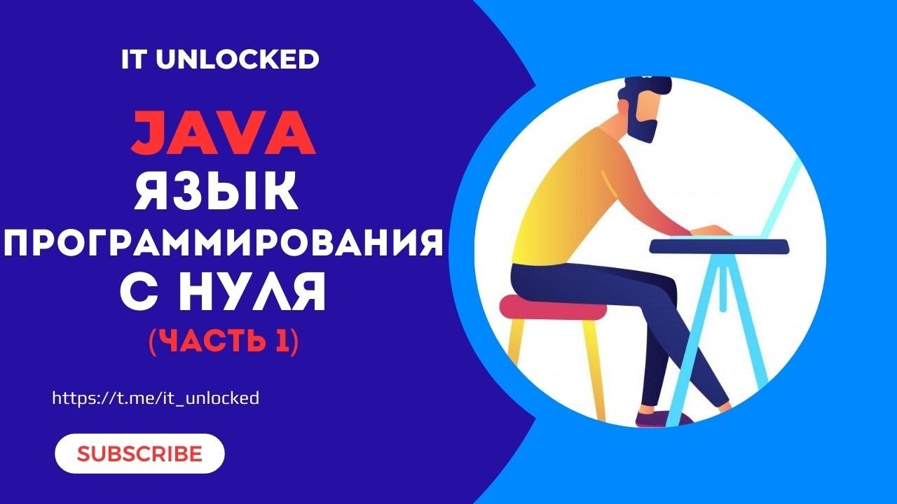 Java с Нуля до Профи | Освой Язык Программирования Бесплатно (Часть 1)
