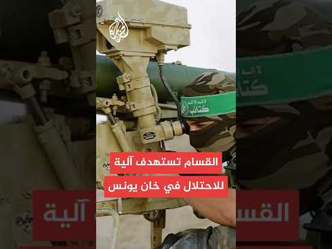 عاجل | كتائب القسام: استهدفنا بقذيفة ناقلة جند شرقي خان يونس
