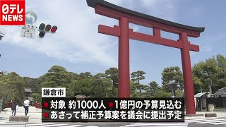 新生児や胎児に独自給付金支給へ　鎌倉市