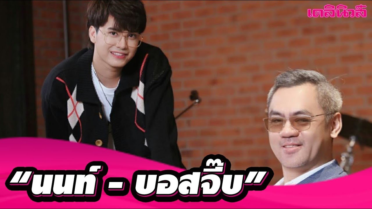 [UNCUT TALK] จับเข่าคุย 'นนท์ - บอสจี๊บ' เรื่องความรัก ดนตรี และมิตรภาพ อบอุ่นราวครอบครัว |Dailynews