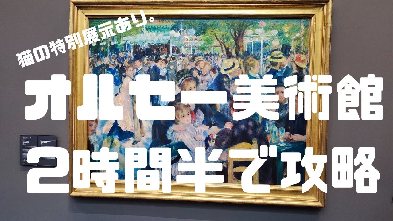 オルセー美術館、2時間半で有名どころプラスα一気見する