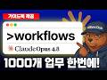 클로드 코드 대량 업무 필수 기능 , 다이나믹 워크플로우 | Claude code Dynamic Workflow 개념부터 실행까지
