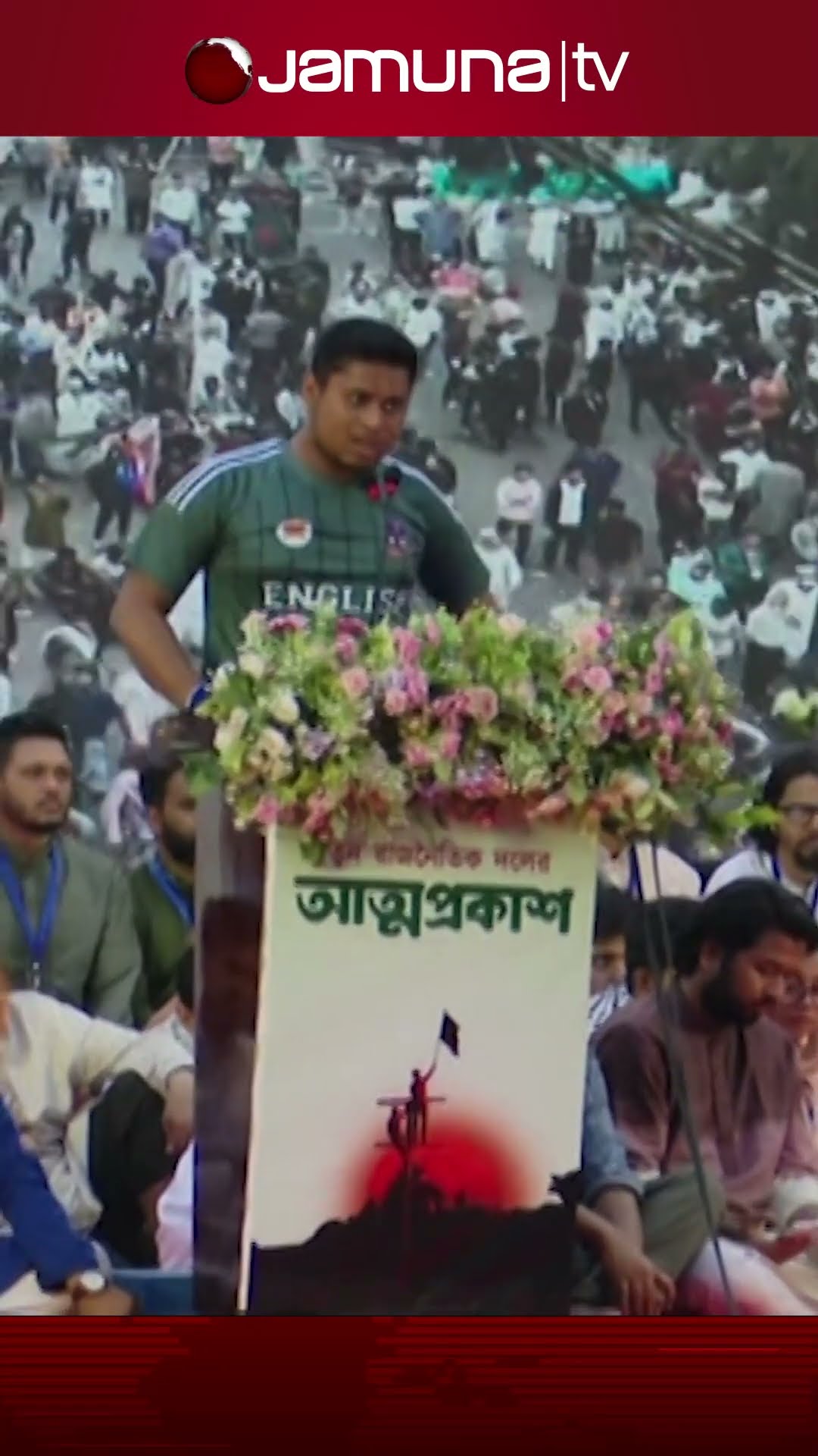 ওয়াদা করলেন হাসনাত আবদুল্লাহ #hasnatabdullah #jamunatv #ncpparty #jamunanews #jamunatelevision