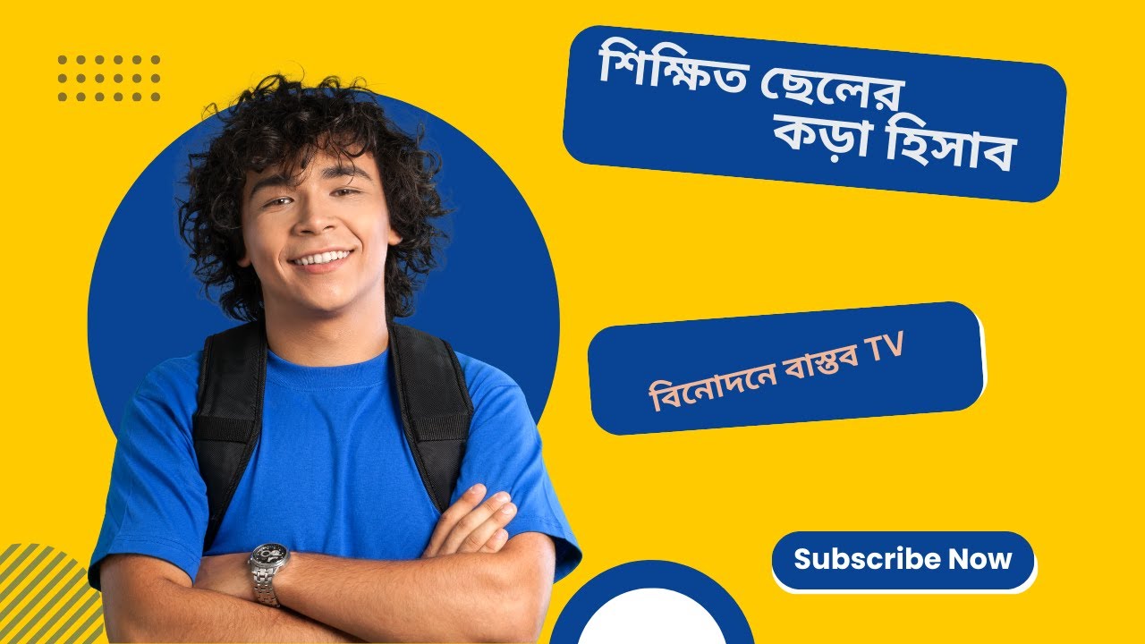 New   funny video শিক্ষিত  ছেলের কড়া হিসাব