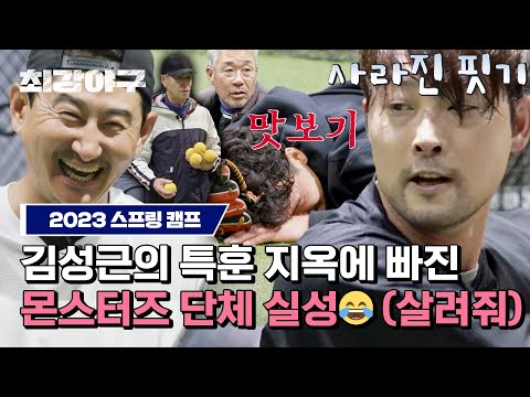[하이라이트] ※군대 프로그램 아님※ <strong>야신</strong> 김성근의 지옥(=스프링 캠프)에 놀러 온 &amp;#39;몬스터즈&amp;#39; 환영해↗ | 최강야구 | JTBC 230410 방송