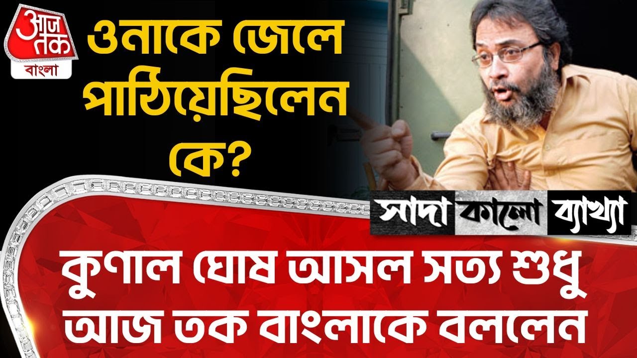 ওনাকে জেলে পাঠিয়েছিলেন কে? Kunal Ghosh সাদা কালো সত্য শুধু Aaj Tak Bangla কে বললেন | TMC | Sada Kalo