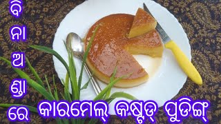 Caramel  Crusted Pudding Without Egg Recipe ll ବିନା ଅଣ୍ଡାରେ ତିଆରି କାରମେଲ୍ ବ୍ରେଡ୍ କଷ୍ଟଡ଼ ପୁଡିଙ୍ଗ୍