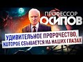 ПРОФЕССОР ОСИПОВ: УДИВИТЕЛЬНОЕ ПРОРОЧЕСТВО, КОТОРОЕ СБЫВАЕТСЯ НА НАШИХ ГЛАЗАХ