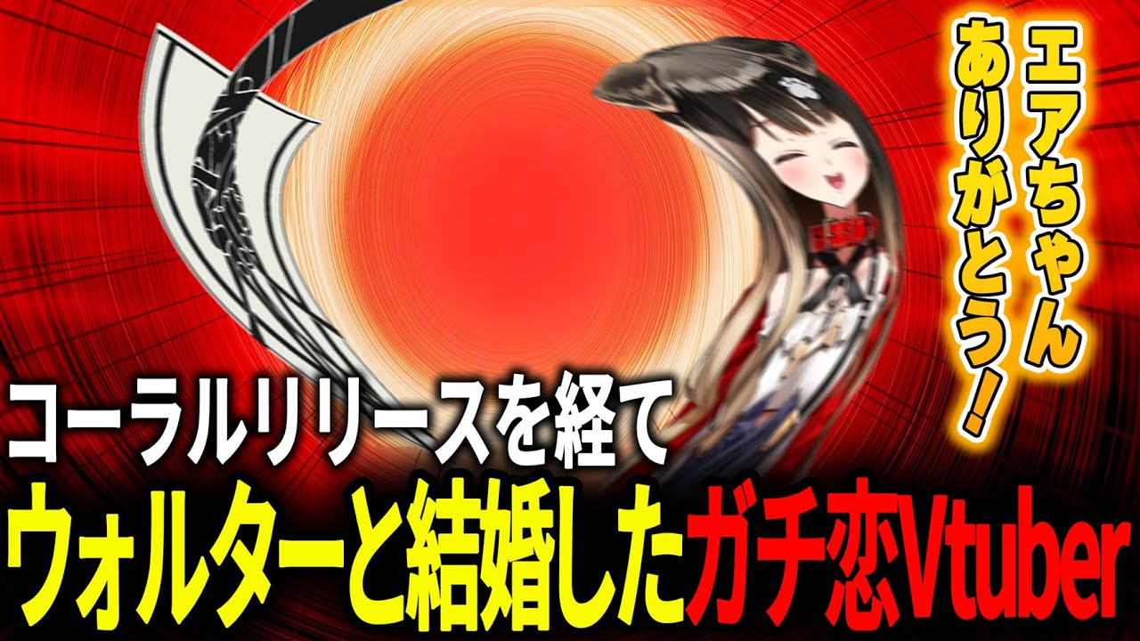 解放者ルートのトラウマから立ち上がり、ウォルターと結婚するハッピーエンドを掴み取った遠吠きゃん【アーマードコア6/#遠吠きゃん/#ぶいぱい】