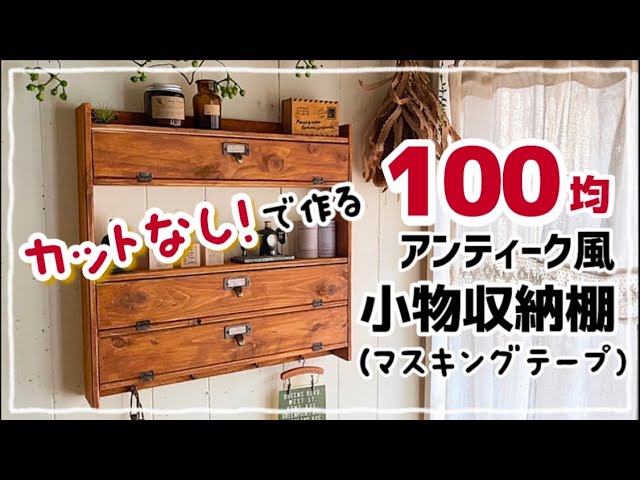 アンティーク風ノート収納棚　ハンドメイド 100均DIY】アンティーク風ノート収納棚 #diy #100均 #100均diy #セリア