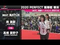 周莫默 vs 髙橋夏野子【女子 BEST16】2020 PERFECTツアー 開幕戦 横浜