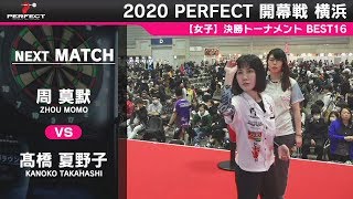 周莫默 vs 髙橋夏野子【女子 BEST16】2020 PERFECTツアー 開幕戦 横浜