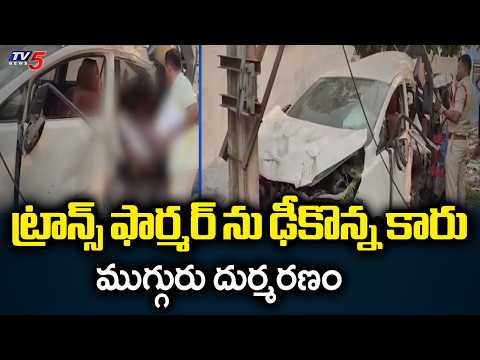 Tragic Incident In East Godavari, Three Lost Life As Car Hits Transformer || TV5 - TV5NEWS