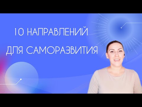 10 НАПРАВЛЕНИЙ САМОРАЗВИТИЯ