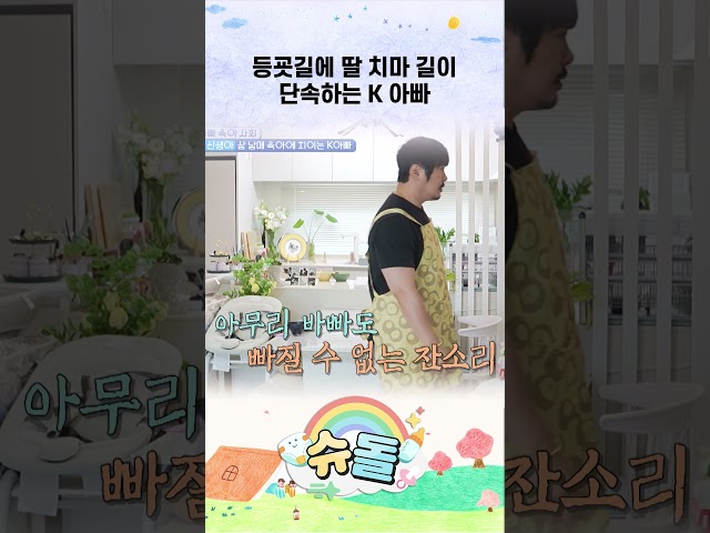 등굣길에 딸 치마 길이 단속하는 K 아빠 #shorts