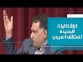 د. عزمي بشارة..  "الإشكاليات الجديدة للمثقف العربي: التحديات والرهانات" (1)