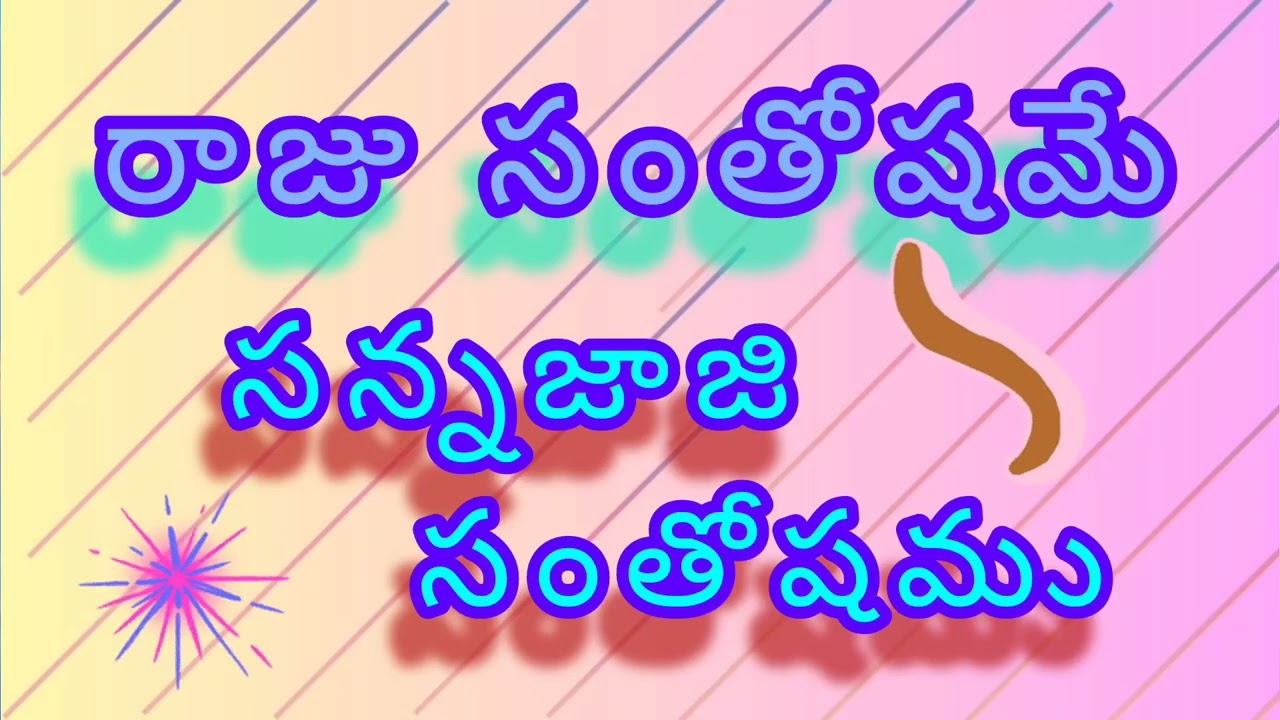 స్థితి,,, సంతృప్తి,,, సంతోషము.