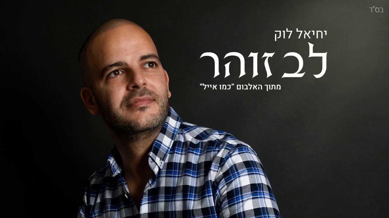 יחיאל לוק-לב זוהר Yehiel louk-lev Zohar