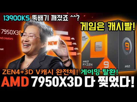 <strong>ZEN4</strong> 완전체! 캐시빨 게임킹! 7950X3D 등장!