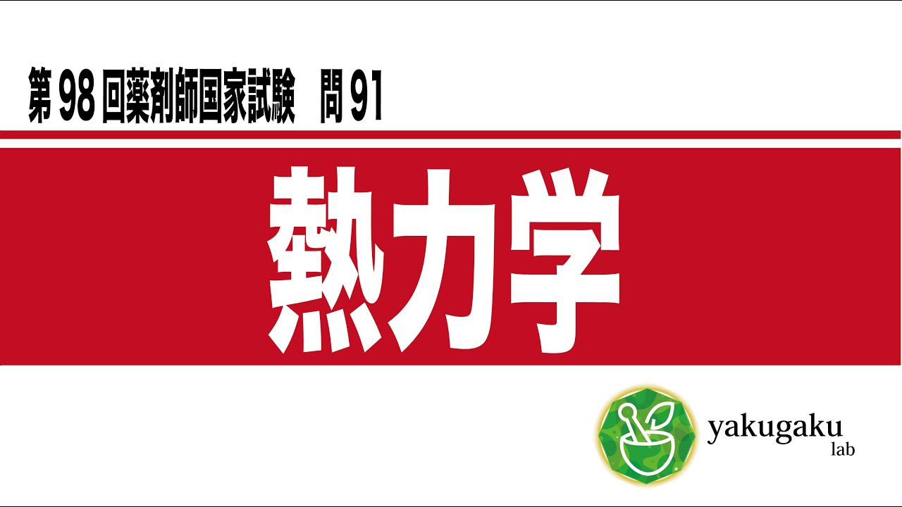 第98回薬剤師国家試験　問91 解説　熱力学